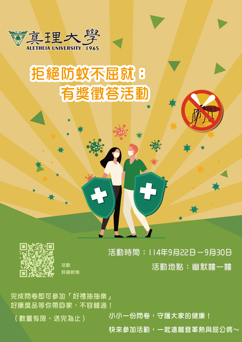 au拒絕防蚊不屈就:有獎徵答活動(宣傳海報)