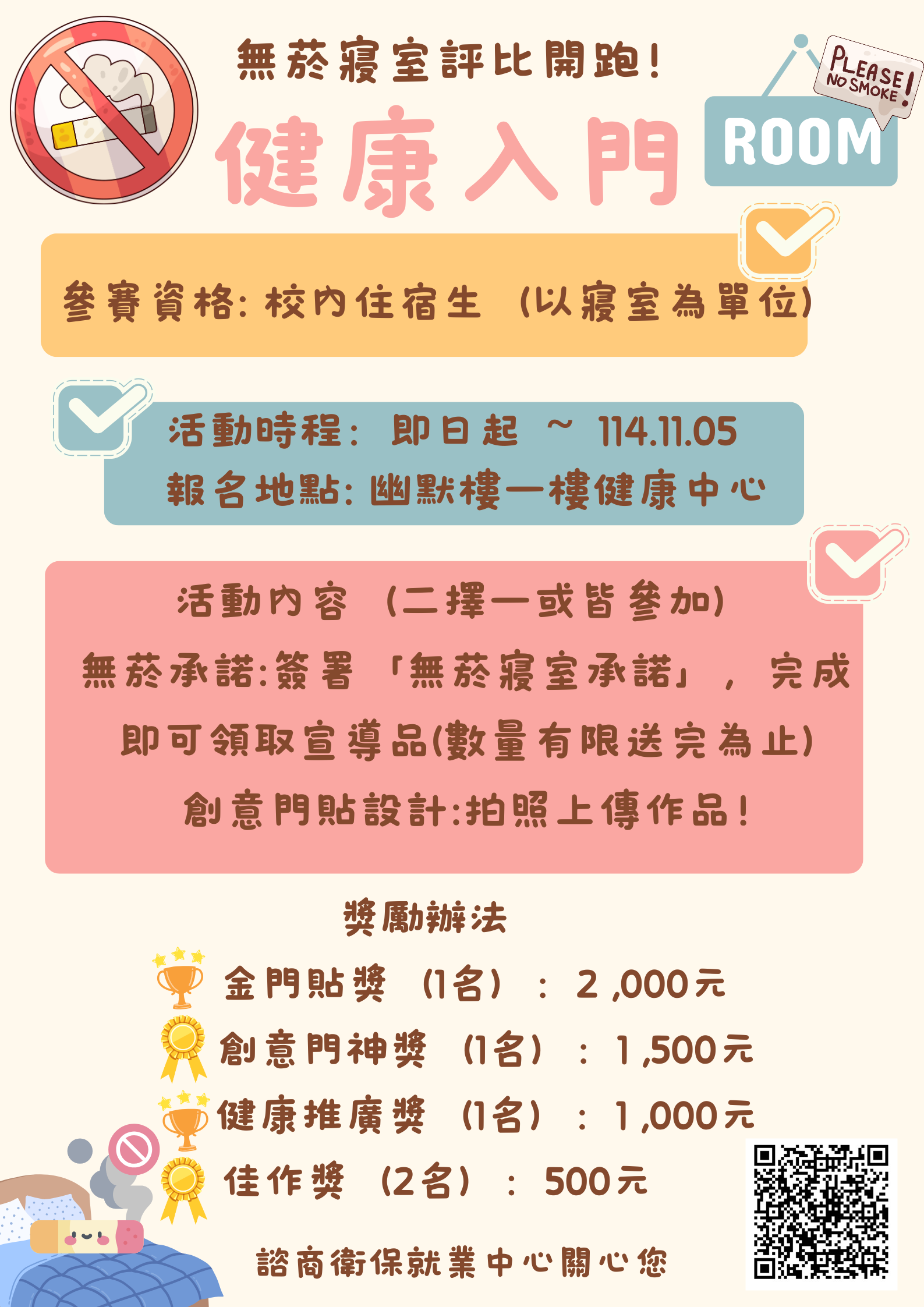 健康入門-無菸寢室