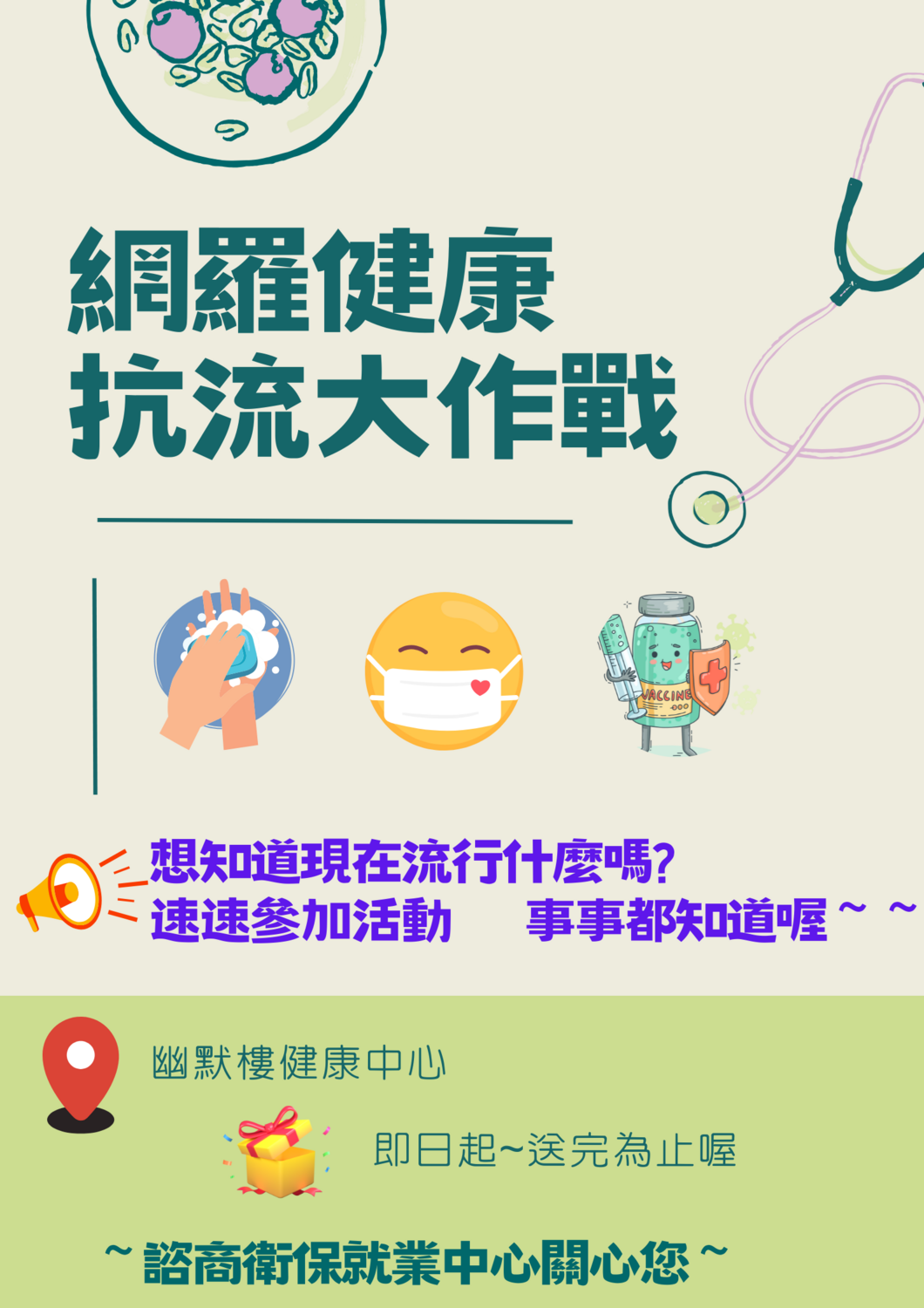 網羅健康+抗流大作戰，活動開跑囉~~圖片