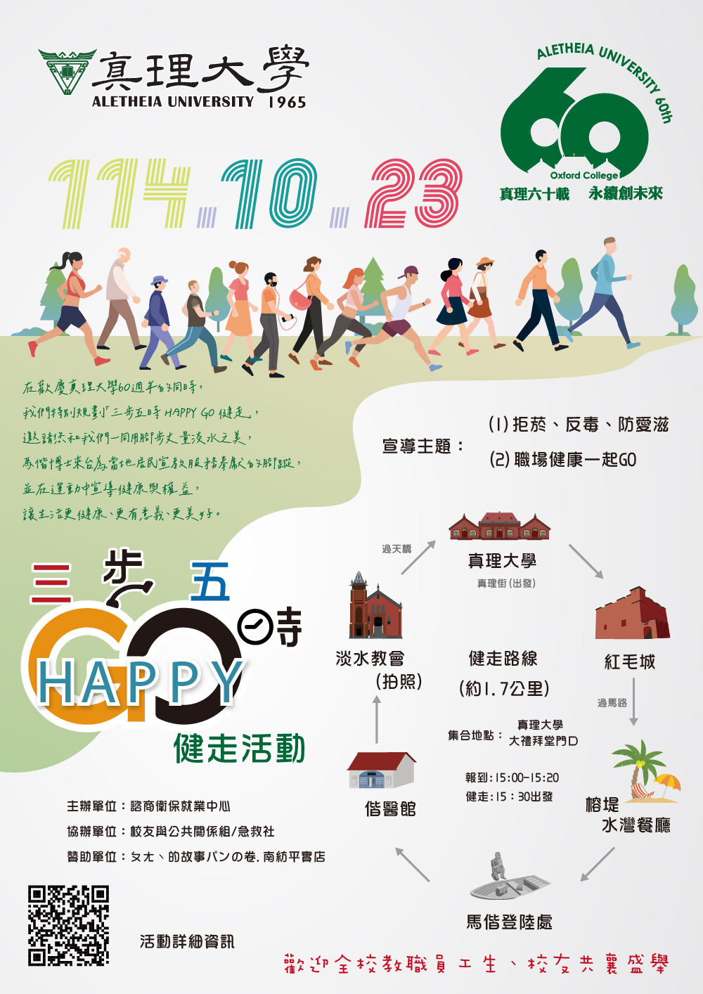 真理60：三步五時 HAPPY GO 健走活動：活動資訊