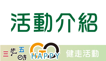 真理60：三步五時 HAPPY GO 健走活動：活動資訊
