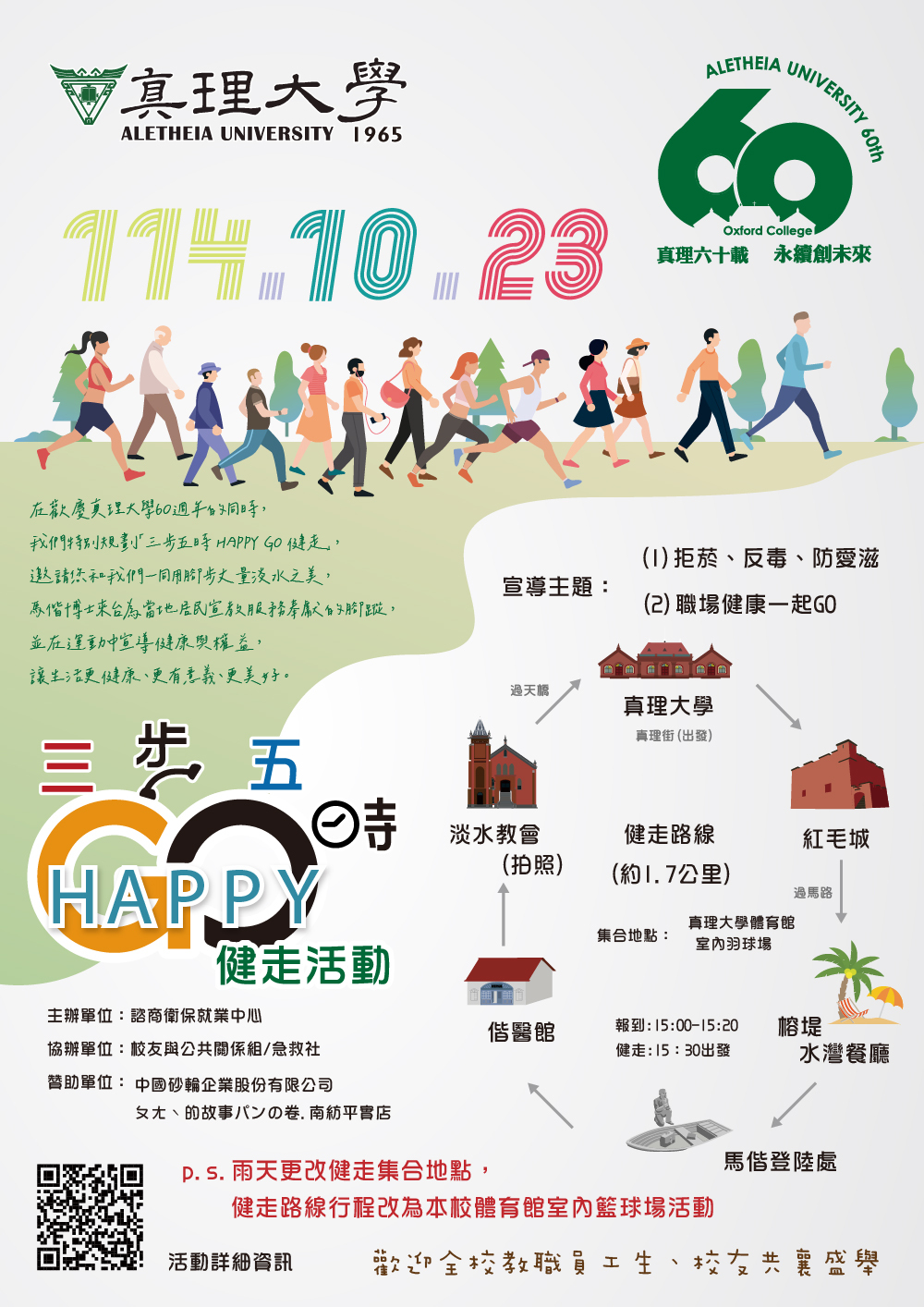 真理60：三步五時 HAPPY GO 健走活動(雨天)圖片