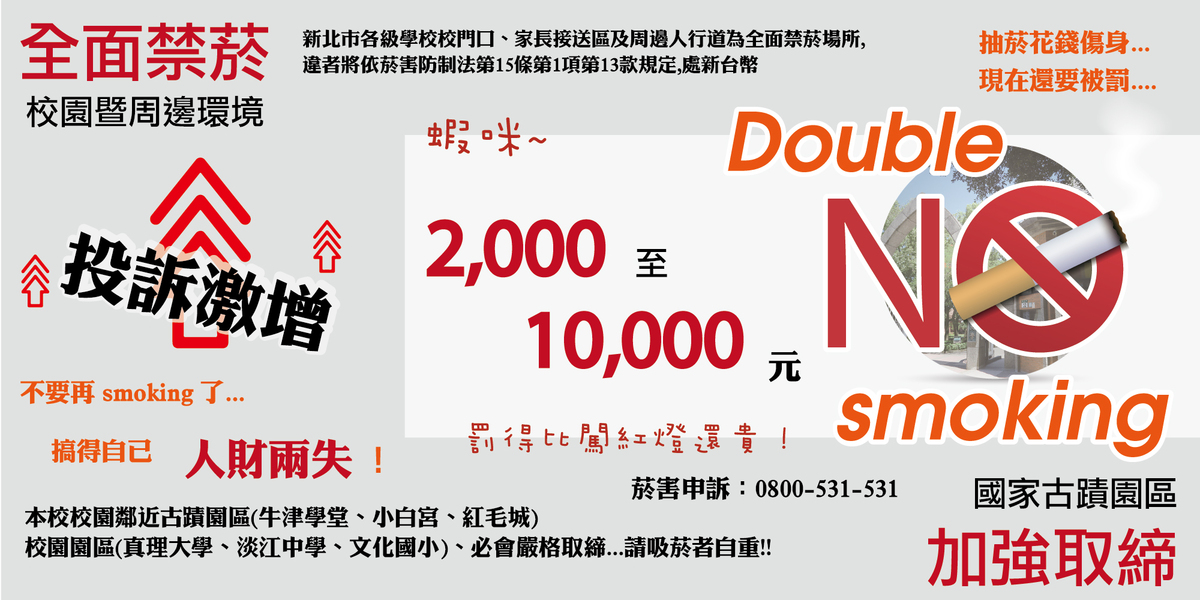 校園暨周邊環境校園全面禁菸,國家古蹟園區加強取締