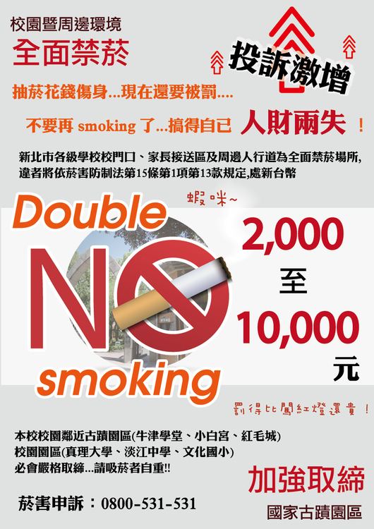 校園暨周邊環境校園全面禁菸，國家古蹟園區加強取締